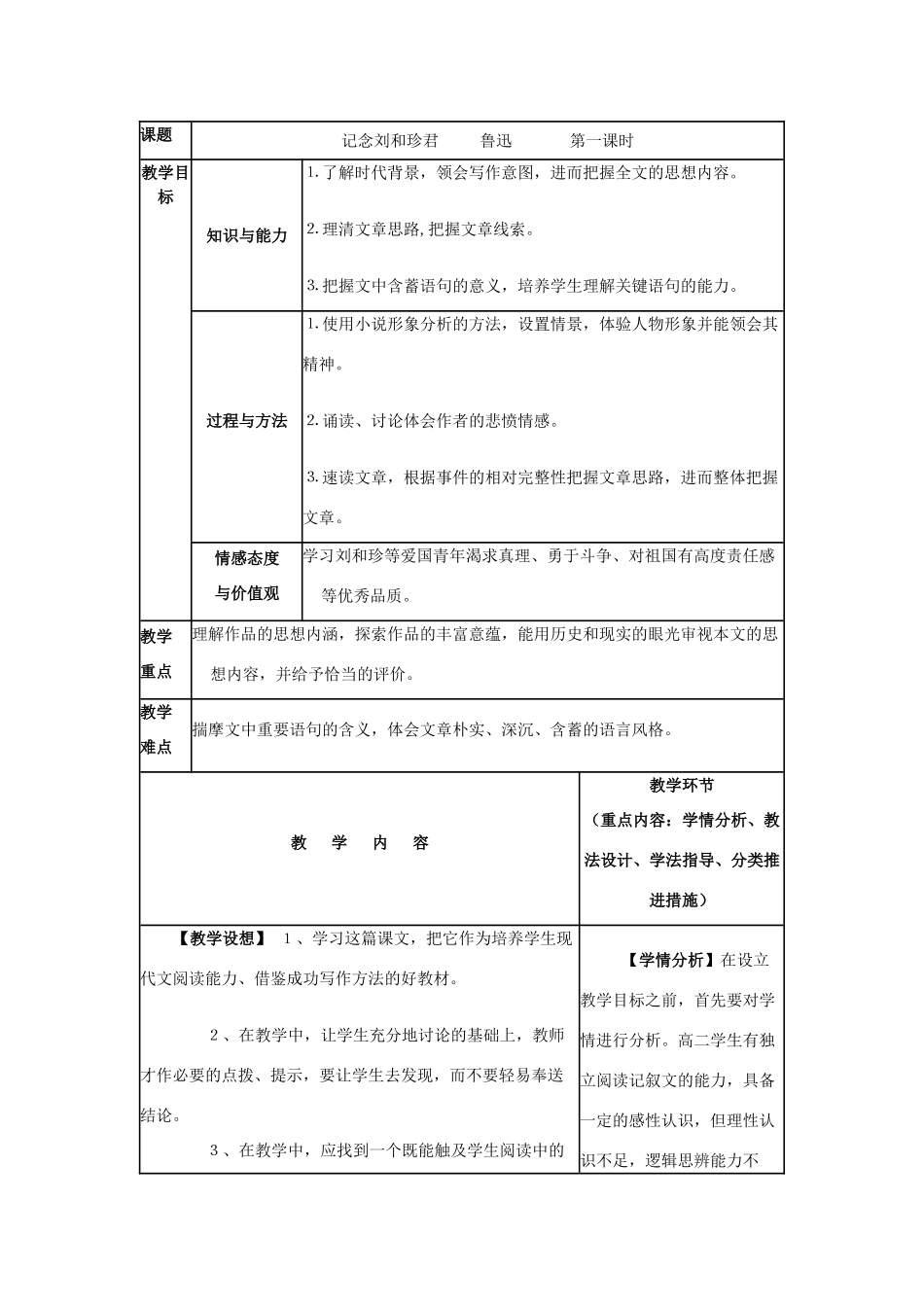 四川省宜宾市一中高一语文上学期第10周教学设计（记念刘和珍君）-人教版高一全册语文教案_第1页