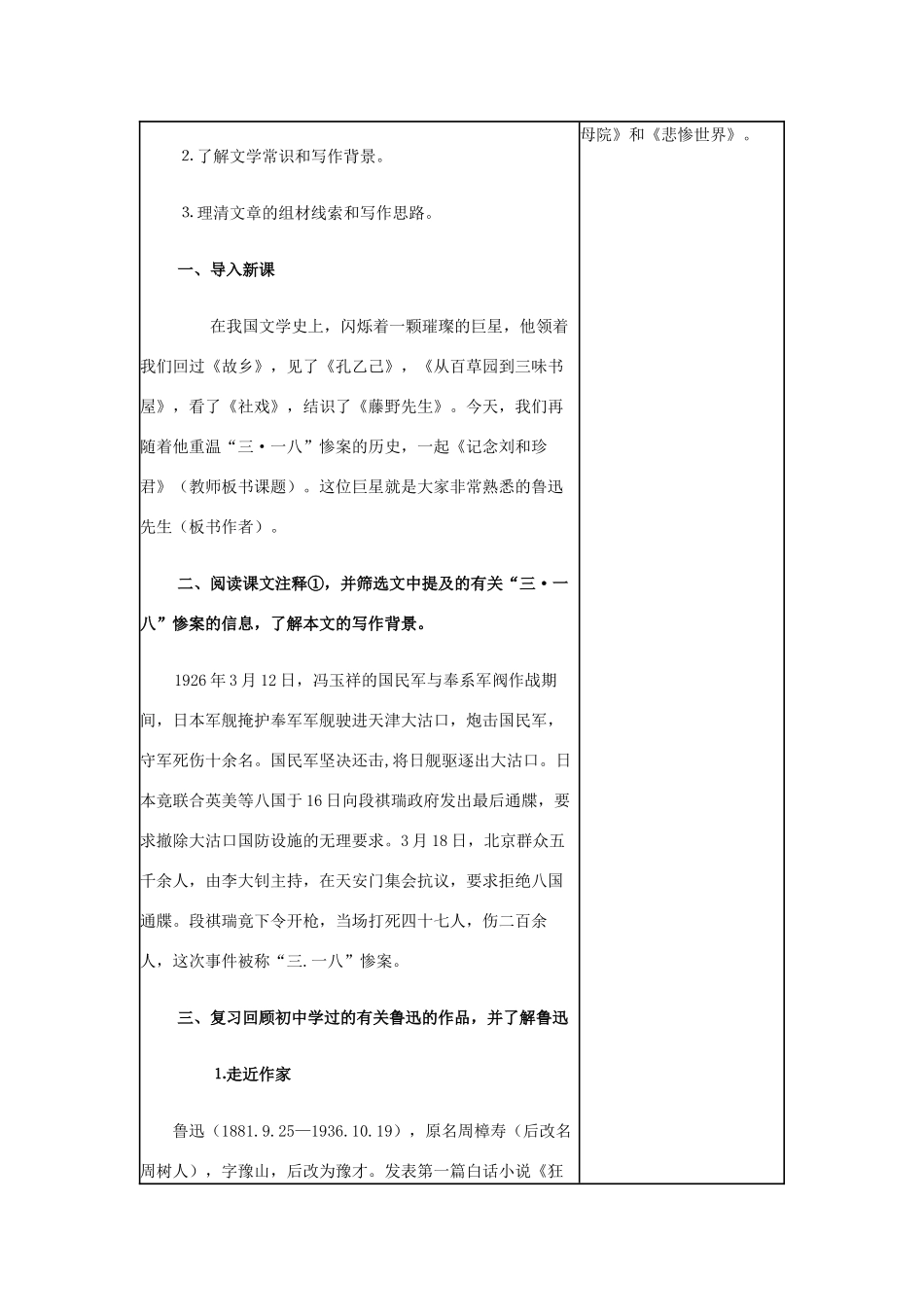 四川省宜宾市一中高一语文上学期第10周教学设计（记念刘和珍君）-人教版高一全册语文教案_第3页