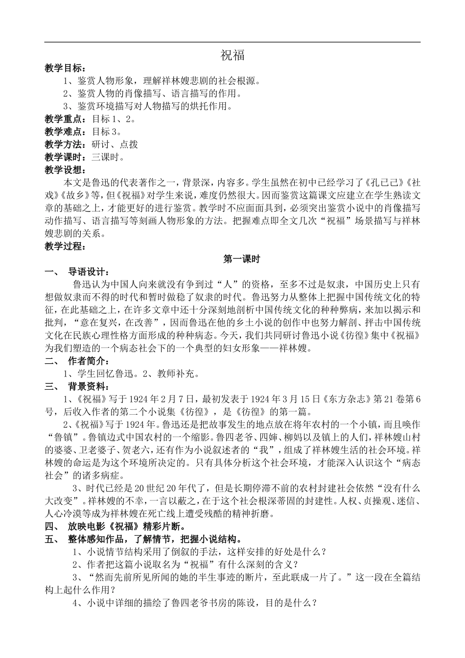 高中语文人教版必修3 祝福1_第1页