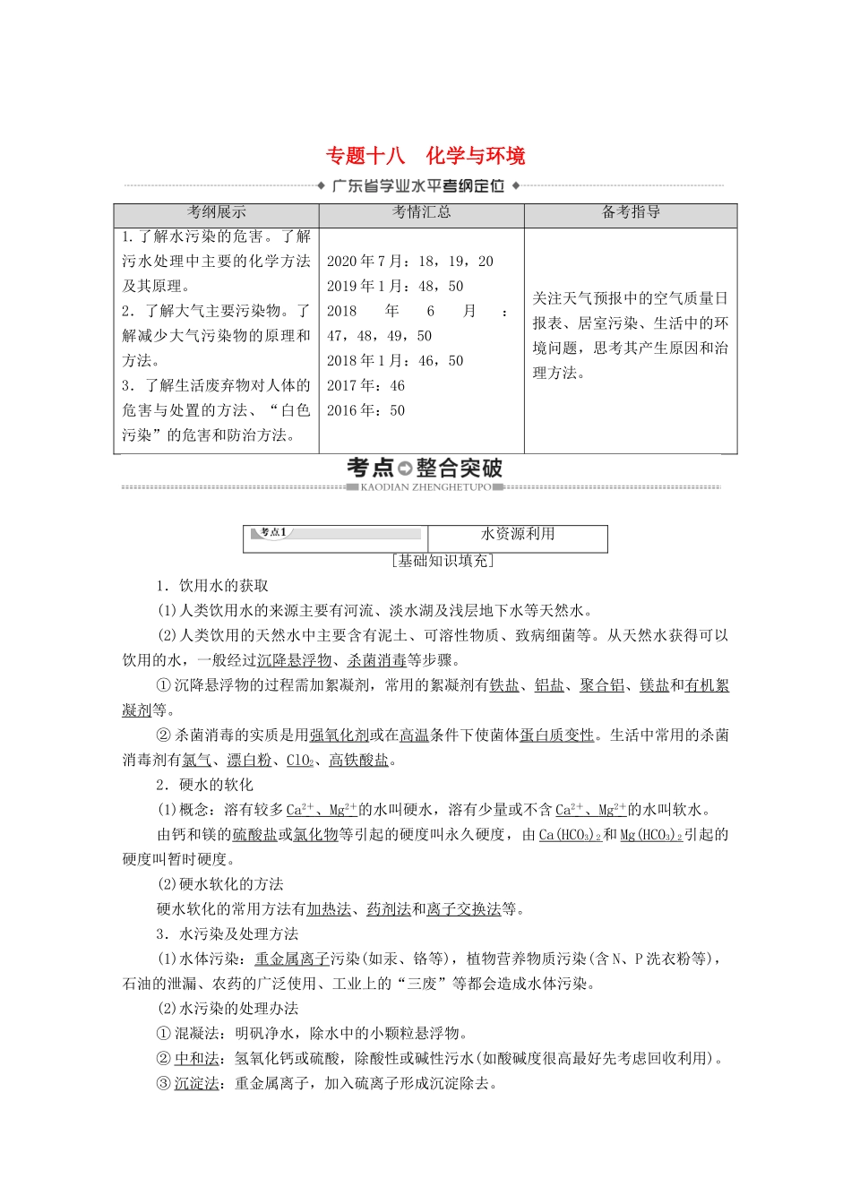 广东省高考化学总复习 第9章 化学与生活 专题18 化学与环境教案-人教版高三全册化学教案_第1页
