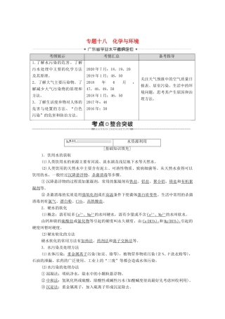 广东省高考化学总复习 第9章 化学与生活 专题18 化学与环境教案-人教版高三全册化学教案