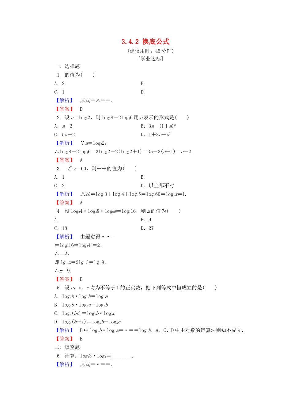 高中数学 第三章 指数函数和对数函数 3.4.2 换底公式学业分层测评 北师大版必修1-北师大版高一必修1数学试题_第1页