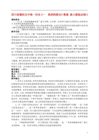 四川省德阳五中高中历史《一  欧洲的联合》教案 新人教版必修2