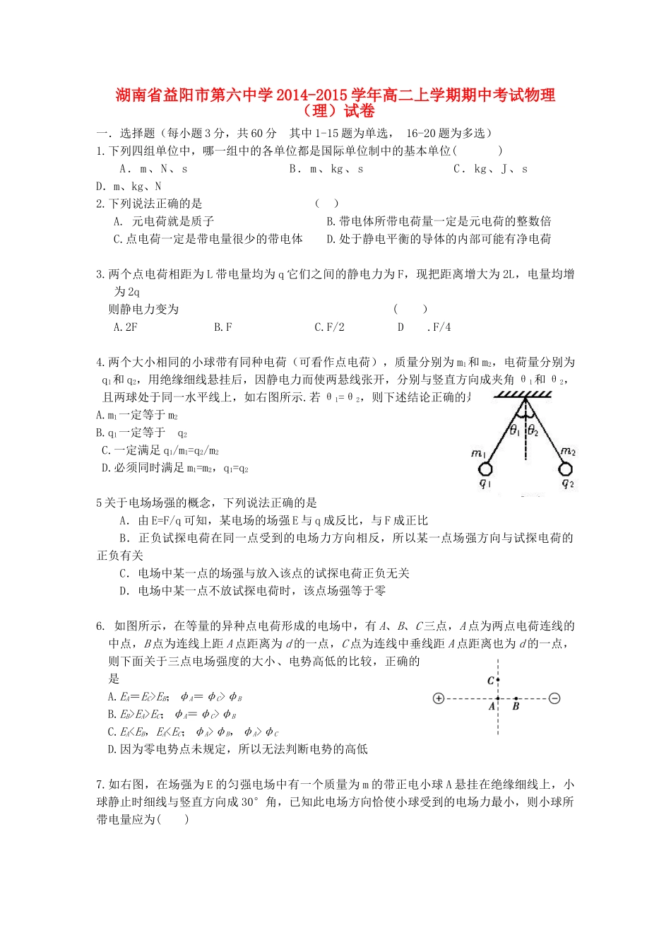 湖南省益阳市第六中学2014-2015学年高二物理上学期期中试卷 理_第1页