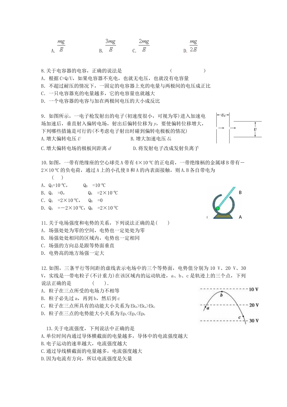 湖南省益阳市第六中学2014-2015学年高二物理上学期期中试卷 理_第2页