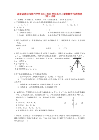 湖南省益阳市第六中学2014-2015学年高二物理上学期期中试卷 理