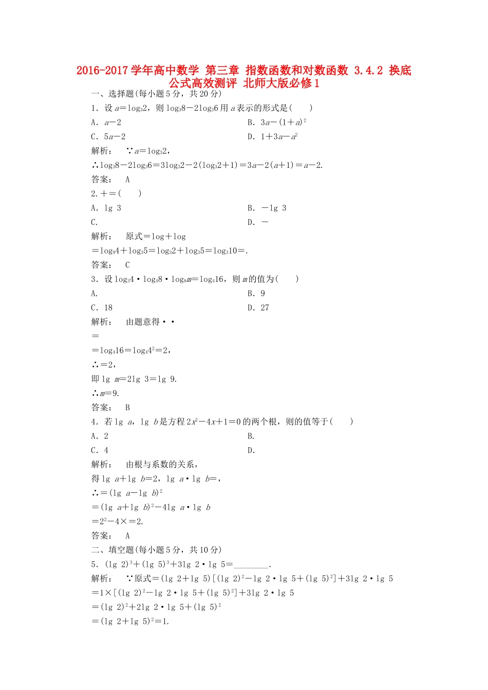 高中数学 第三章 指数函数和对数函数 3.4.2 换底公式高效测评 北师大版必修1-北师大版高一必修1数学试题_第1页