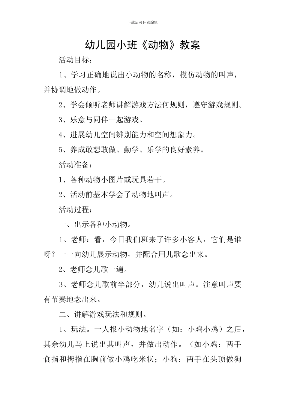 幼儿园小班《动物》教案_第1页