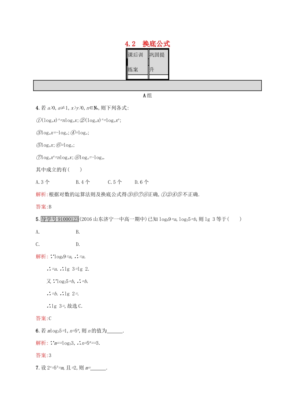 高中数学 第三章 指数函数和对数函数 3.4.2 换底公式练习 北师大版必修1-北师大版高一必修1数学试题_第1页