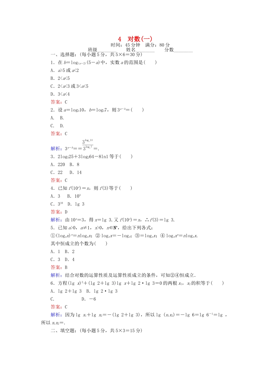 高中数学 第三章 指数函数和对数函数 3.4.1 对数（一）课时作业 北师大版必修1-北师大版高一必修1数学试题_第1页