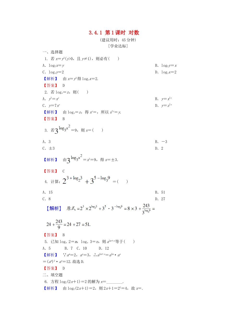 高中数学 第三章 指数函数和对数函数 3.4.1 第1课时 对数学业分层测评 北师大版必修1-北师大版高一必修1数学试题_第1页