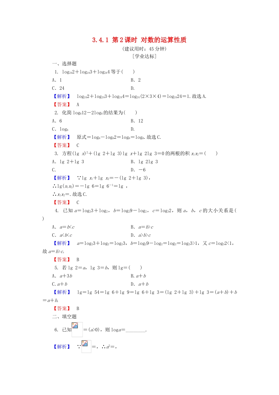 高中数学 第三章 指数函数和对数函数 3.4.1 第2课时 对数的运算性质学业分层测评 北师大版必修1-北师大版高一必修1数学试题_第1页
