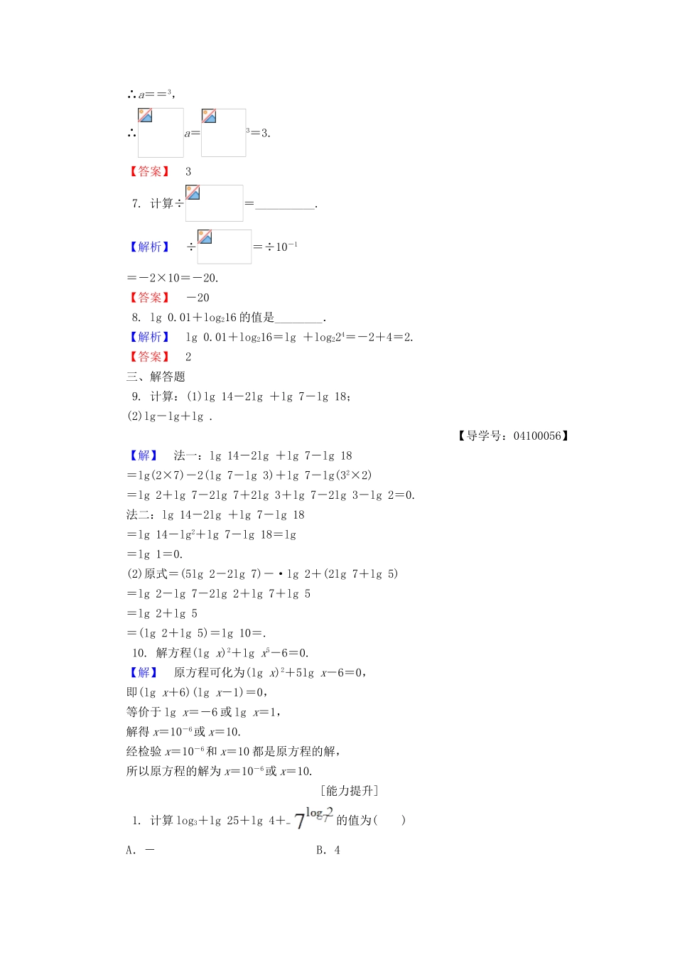 高中数学 第三章 指数函数和对数函数 3.4.1 第2课时 对数的运算性质学业分层测评 北师大版必修1-北师大版高一必修1数学试题_第2页