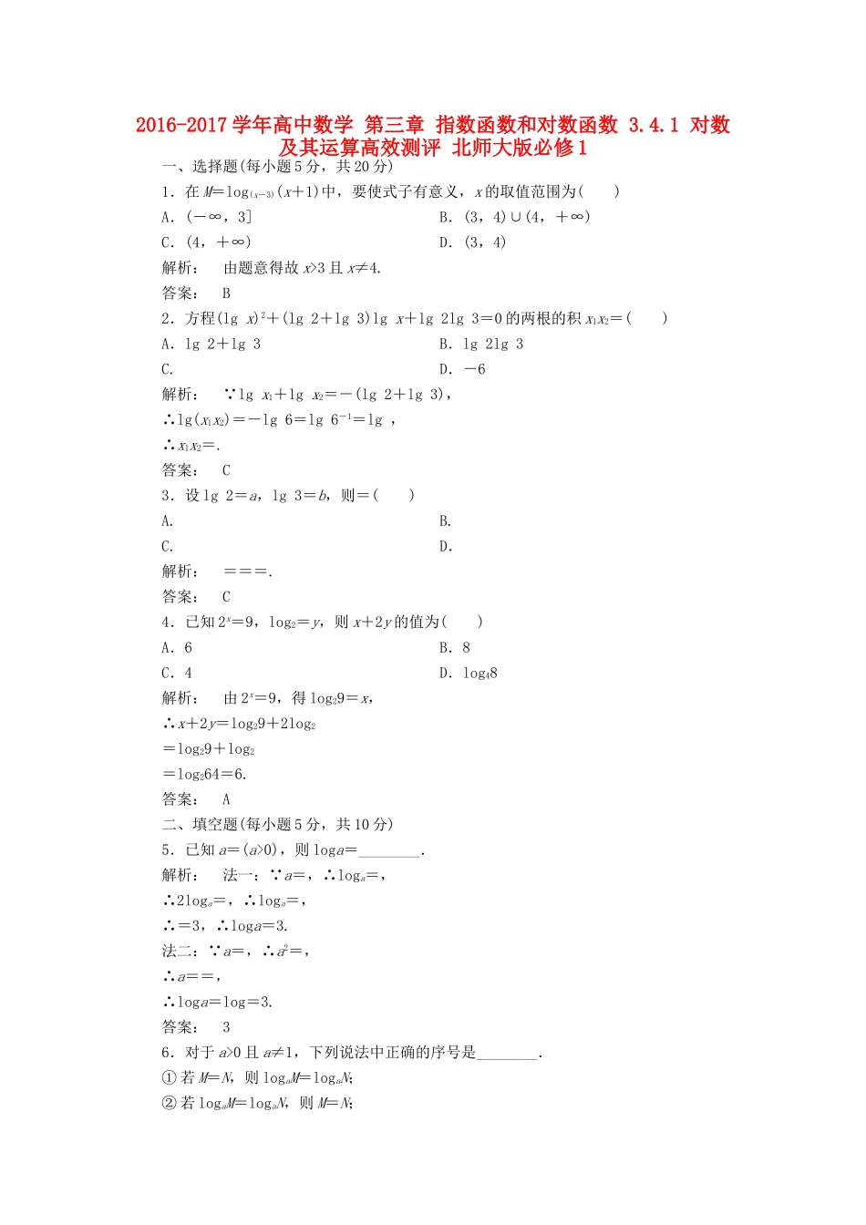 高中数学 第三章 指数函数和对数函数 3.4.1 对数及其运算高效测评 北师大版必修1-北师大版高一必修1数学试题_第1页