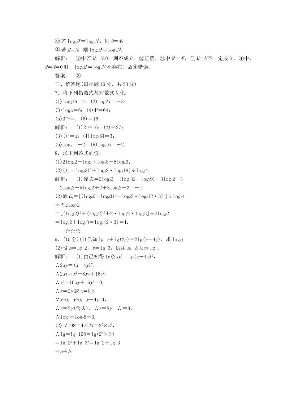 高中数学 第三章 指数函数和对数函数 3.4.1 对数及其运算高效测评 北师大版必修1-北师大版高一必修1数学试题_第2页