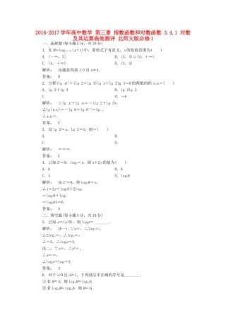 高中数学 第三章 指数函数和对数函数 3.4.1 对数及其运算高效测评 北师大版必修1-北师大版高一必修1数学试题