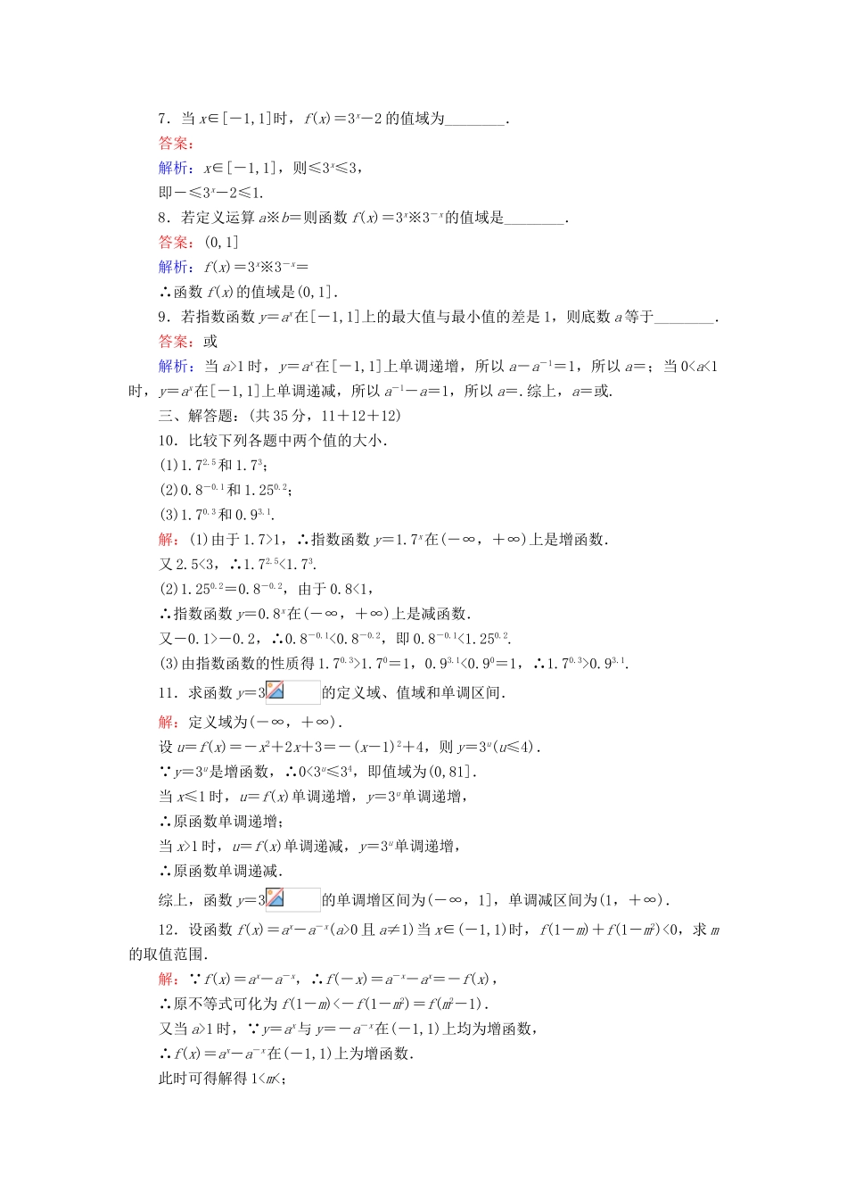 高中数学 第三章 指数函数和对数函数 3.3.1 指数函数的概念、图像及性质课时作业 北师大版必修1-北师大版高一必修1数学试题_第2页