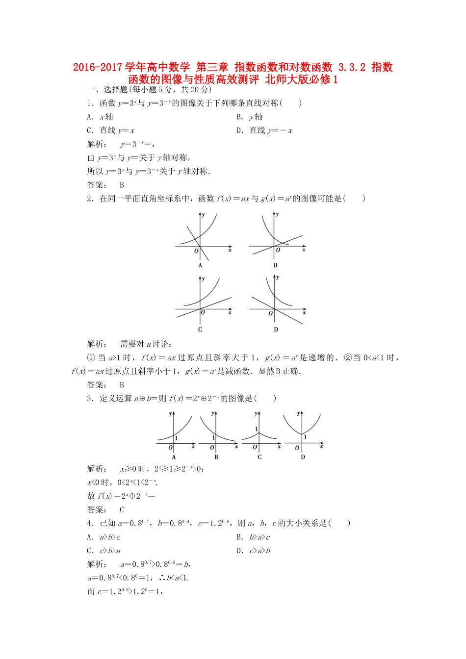 高中数学 第三章 指数函数和对数函数 3.3.2 指数函数的图像与性质高效测评 北师大版必修1-北师大版高一必修1数学试题_第1页