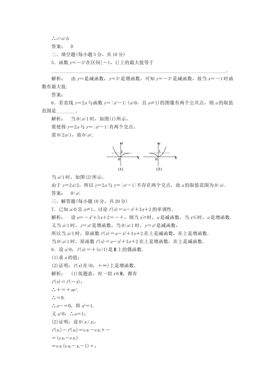 高中数学 第三章 指数函数和对数函数 3.3.2 指数函数的图像与性质高效测评 北师大版必修1-北师大版高一必修1数学试题_第2页