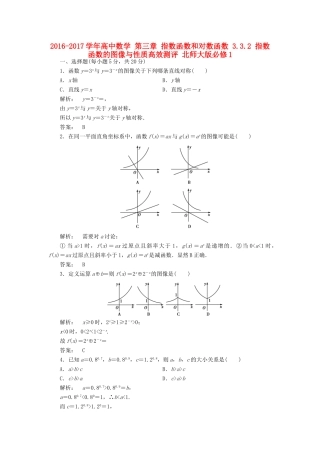 高中数学 第三章 指数函数和对数函数 3.3.2 指数函数的图像与性质高效测评 北师大版必修1-北师大版高一必修1数学试题