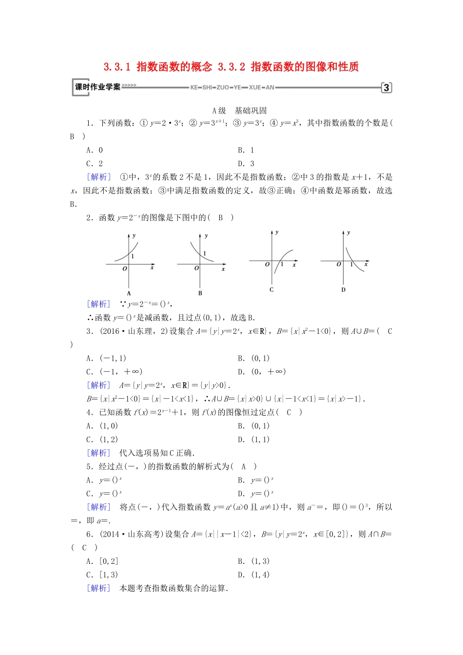 高中数学 第三章 指数函数和对数函数 3.3.1 指数函数的概念 3.3.2 指数函数的图像和性质练习 北师大版必修1-北师大版高一必修1数学试题_第1页
