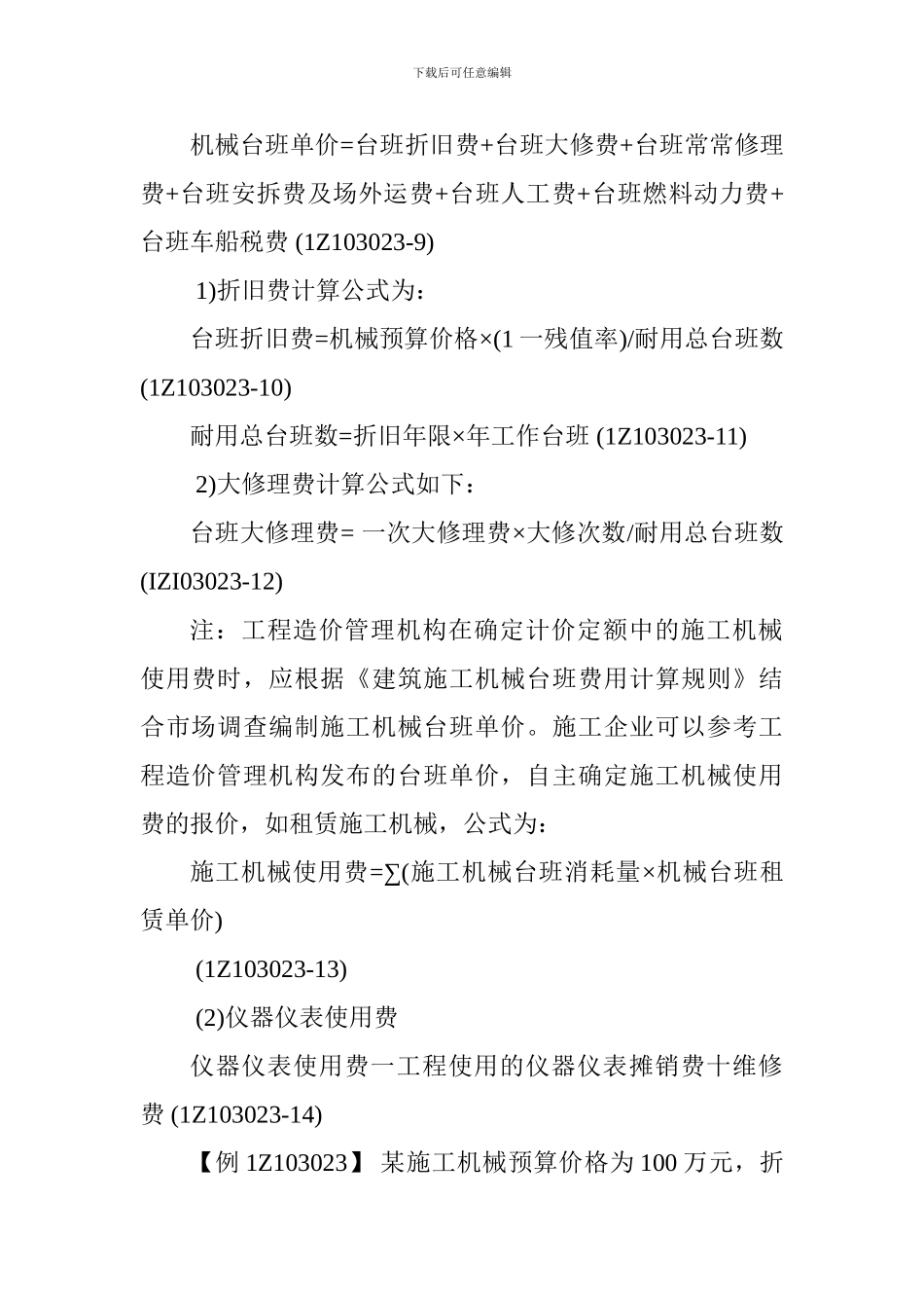 2024一级建造师《工程经济》考点：建筑安装工程费用计算方法_第3页