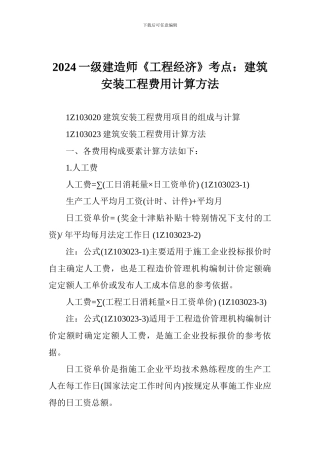 2024一级建造师《工程经济》考点：建筑安装工程费用计算方法