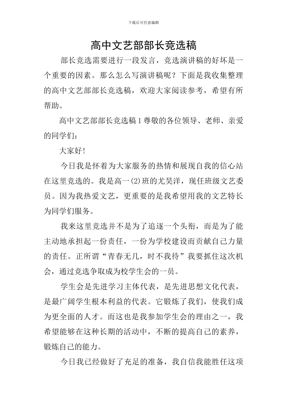 高中文艺部部长竞选稿_第1页