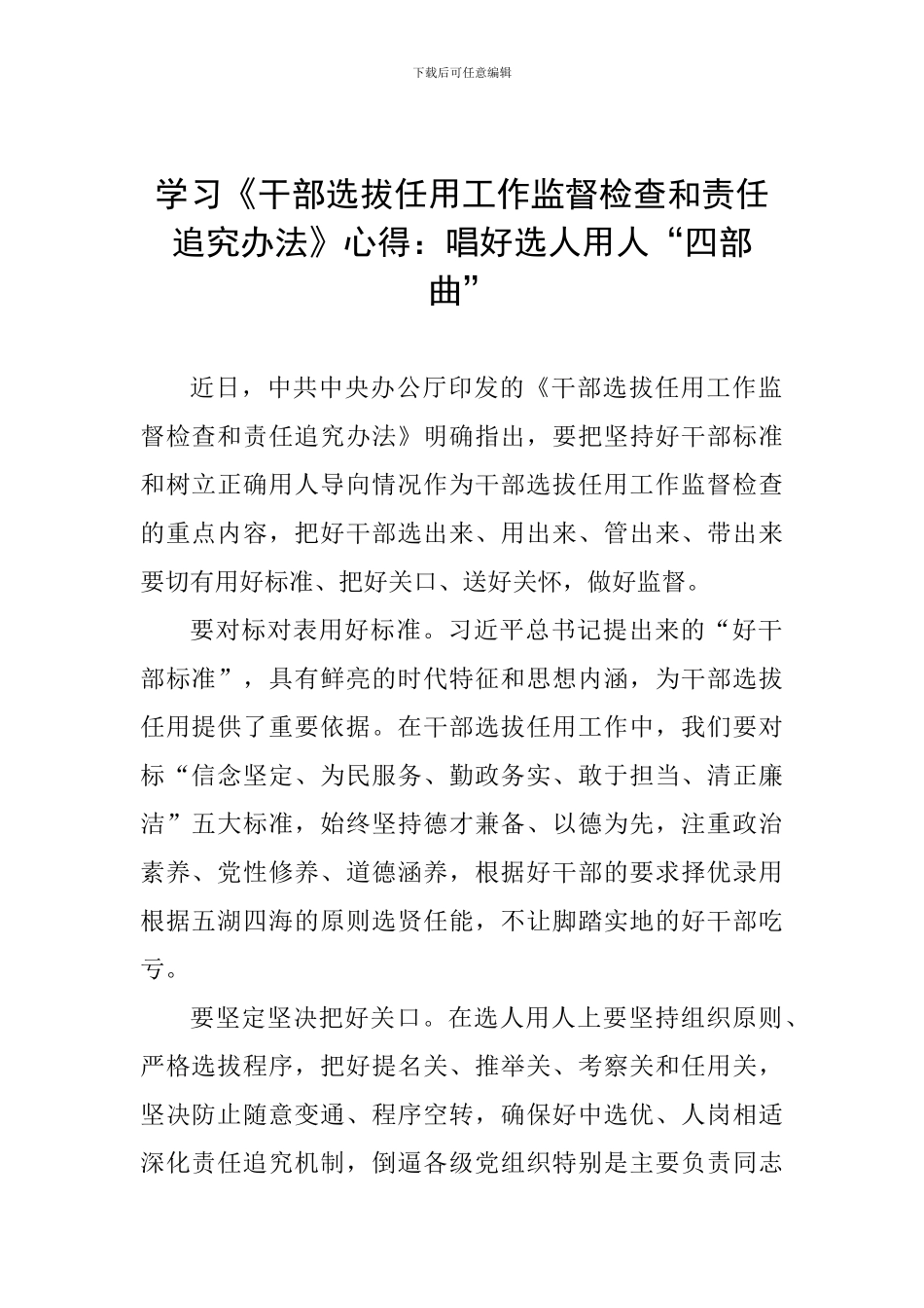 学习《干部选拔任用工作监督检查和责任追究办法》心得：唱好选人用人“四部曲”_第1页