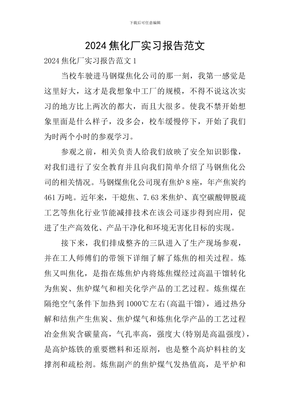 2024焦化厂实习报告范文_第1页