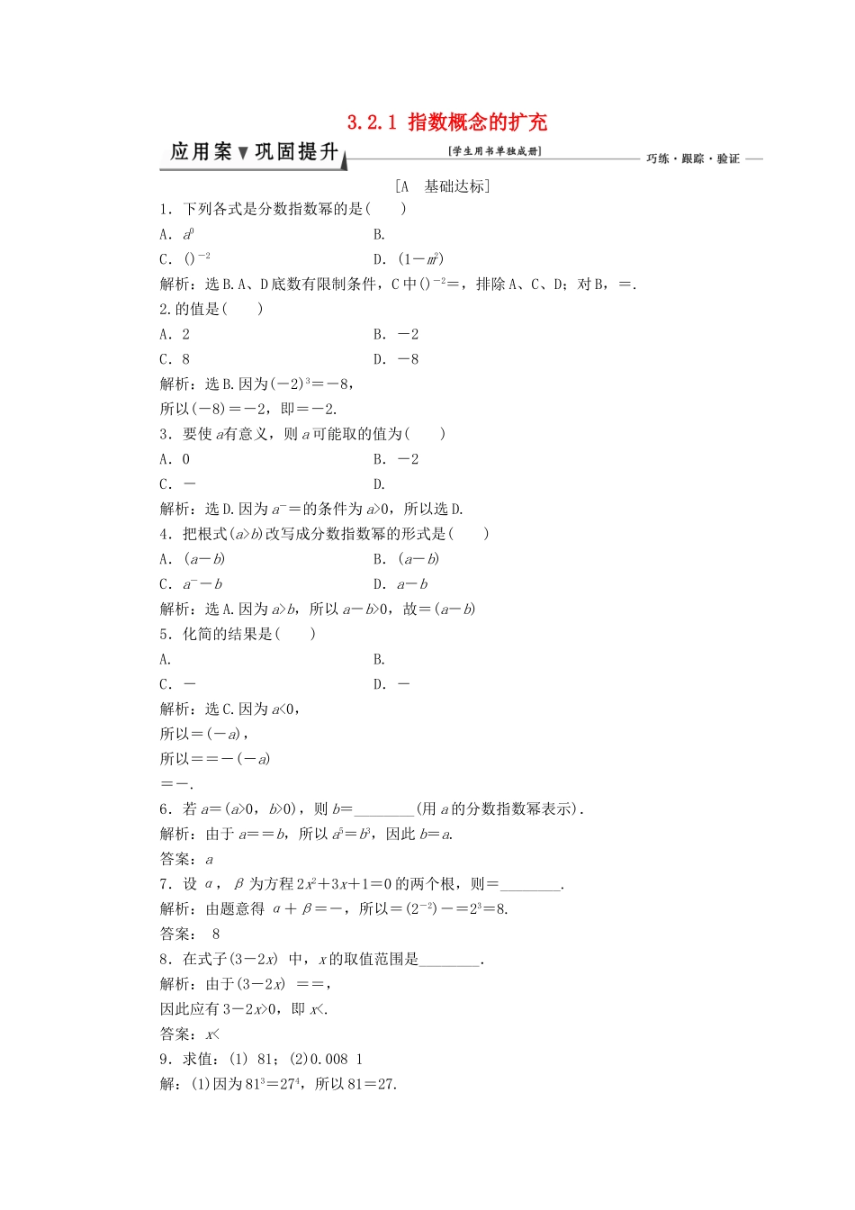 高中数学 第三章 指数函数和对数函数 3.2.1 指数概念的扩充课时作业2 北师大版必修1-北师大版高一必修1数学试题_第1页