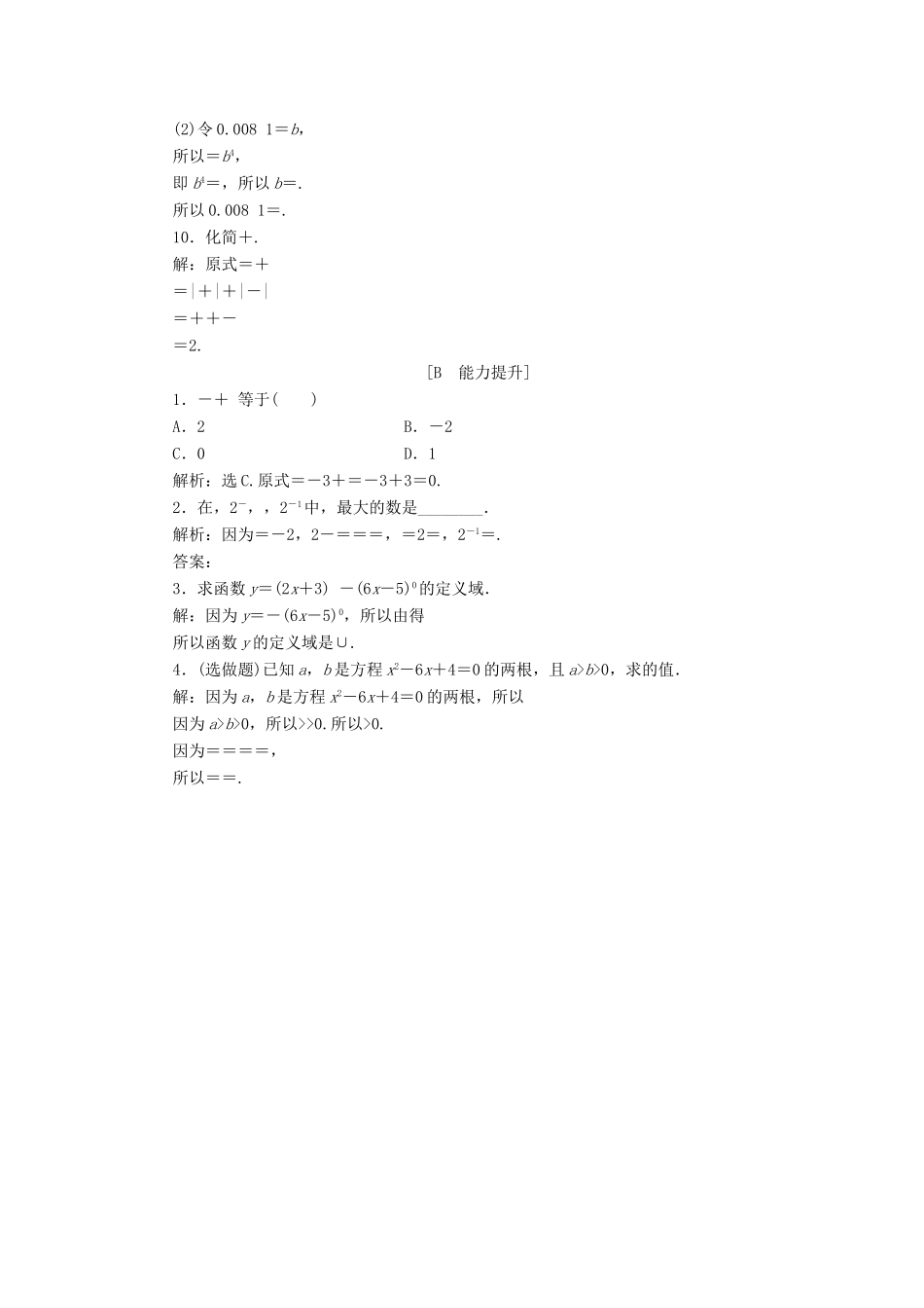 高中数学 第三章 指数函数和对数函数 3.2.1 指数概念的扩充课时作业2 北师大版必修1-北师大版高一必修1数学试题_第2页