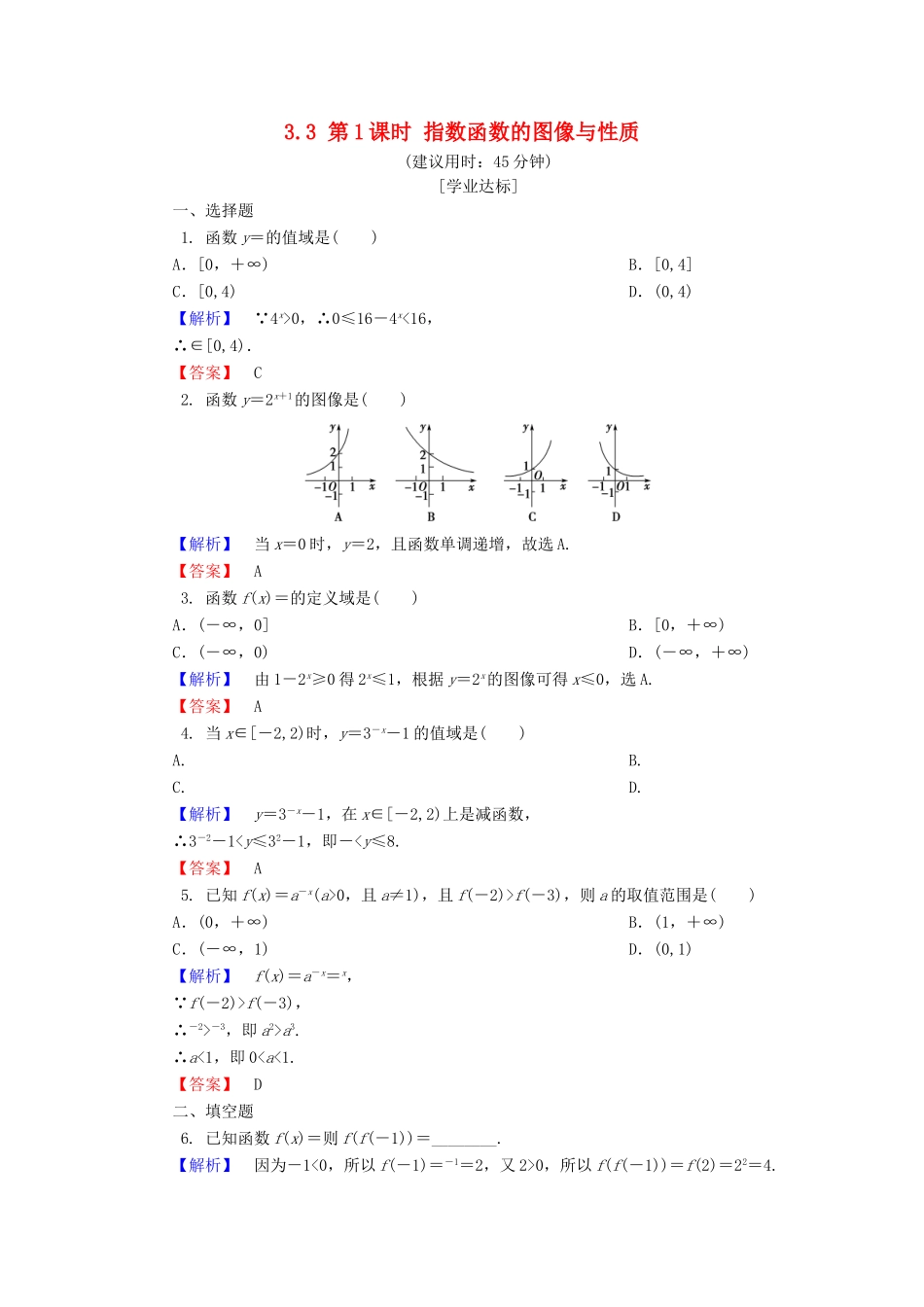 高中数学 第三章 指数函数和对数函数 3.3 第1课时 指数函数的图像与性质学业分层测评 北师大版必修1-北师大版高一必修1数学试题_第1页