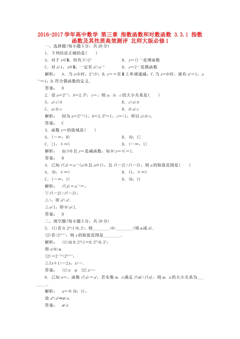 高中数学 第三章 指数函数和对数函数 3.3.1 指数函数及其性质高效测评 北师大版必修1-北师大版高一必修1数学试题_第1页