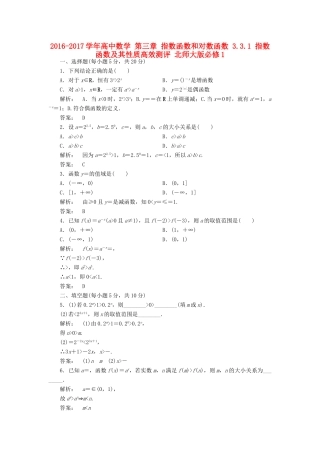 高中数学 第三章 指数函数和对数函数 3.3.1 指数函数及其性质高效测评 北师大版必修1-北师大版高一必修1数学试题