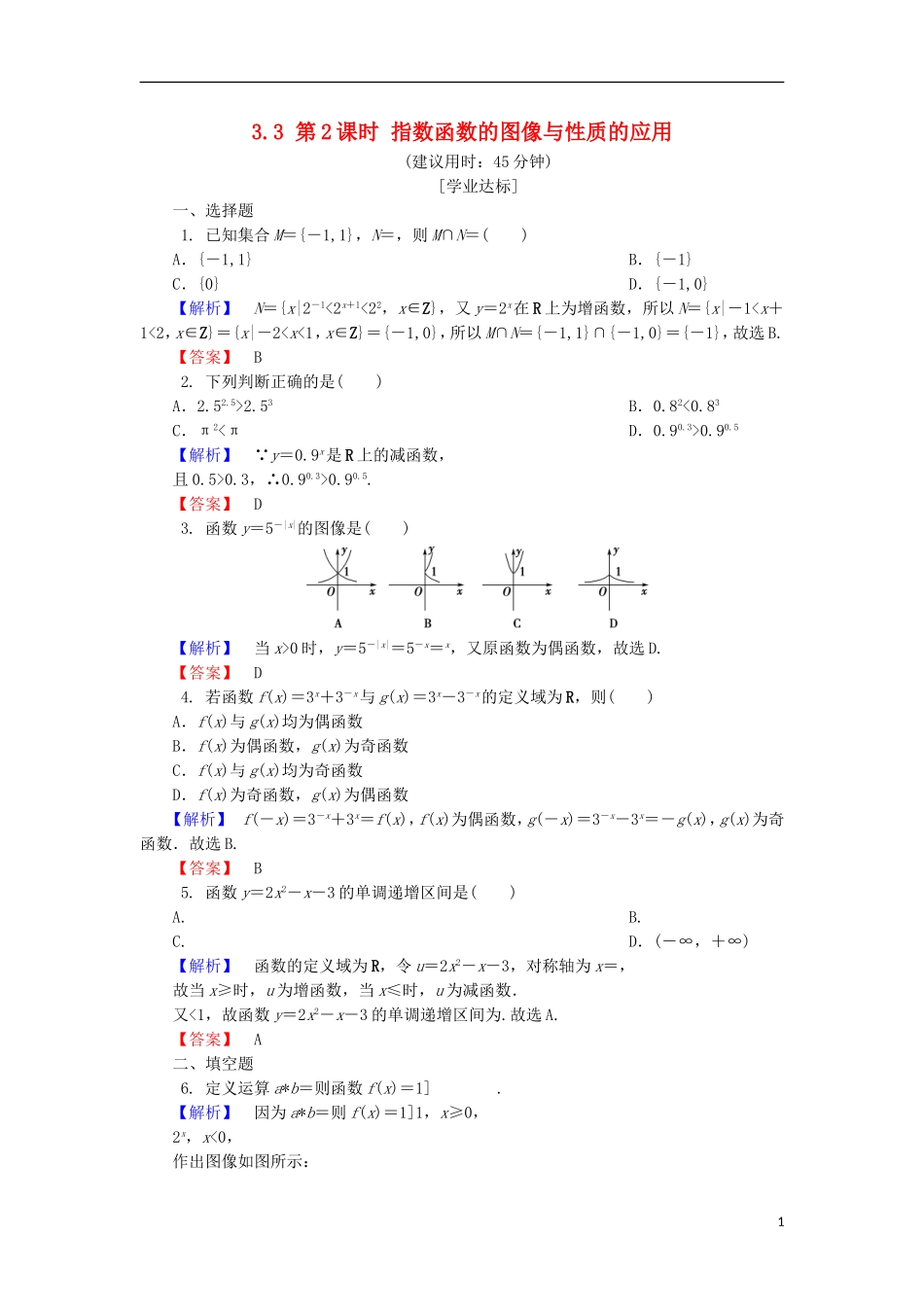 高中数学 第三章 指数函数和对数函数 3.3 第2课时 指数函数的图像与性质的应用学业分层测评 北师大版必修1-北师大版高一必修1数学试题_第1页