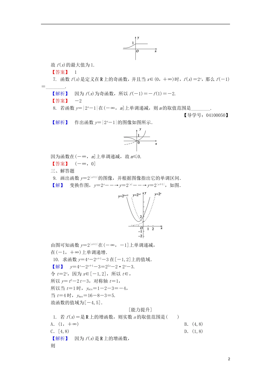 高中数学 第三章 指数函数和对数函数 3.3 第2课时 指数函数的图像与性质的应用学业分层测评 北师大版必修1-北师大版高一必修1数学试题_第2页