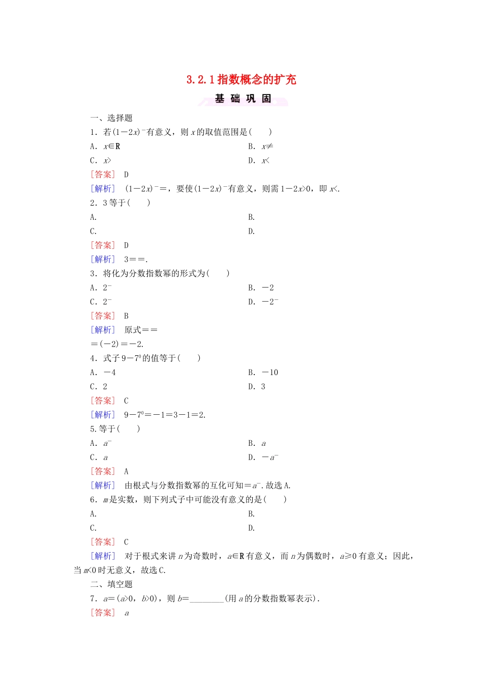 高中数学 第三章 指数函数和对数函数 3.2.1 指数概念的扩充课时作业1 北师大版必修1-北师大版高一必修1数学试题_第1页