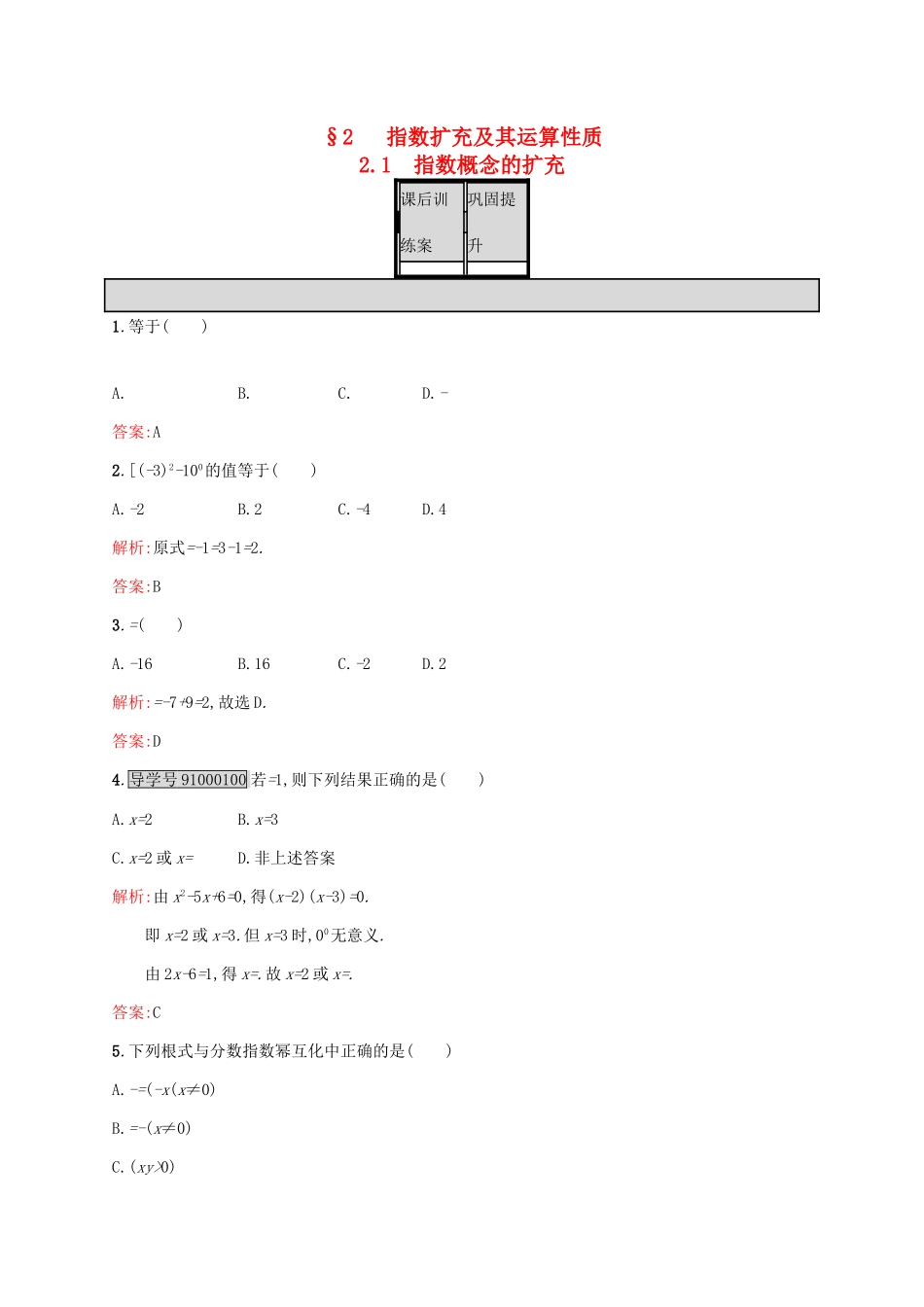 高中数学 第三章 指数函数和对数函数 3.2.1 指数概念的扩充练习 北师大版必修1-北师大版高一必修1数学试题_第1页