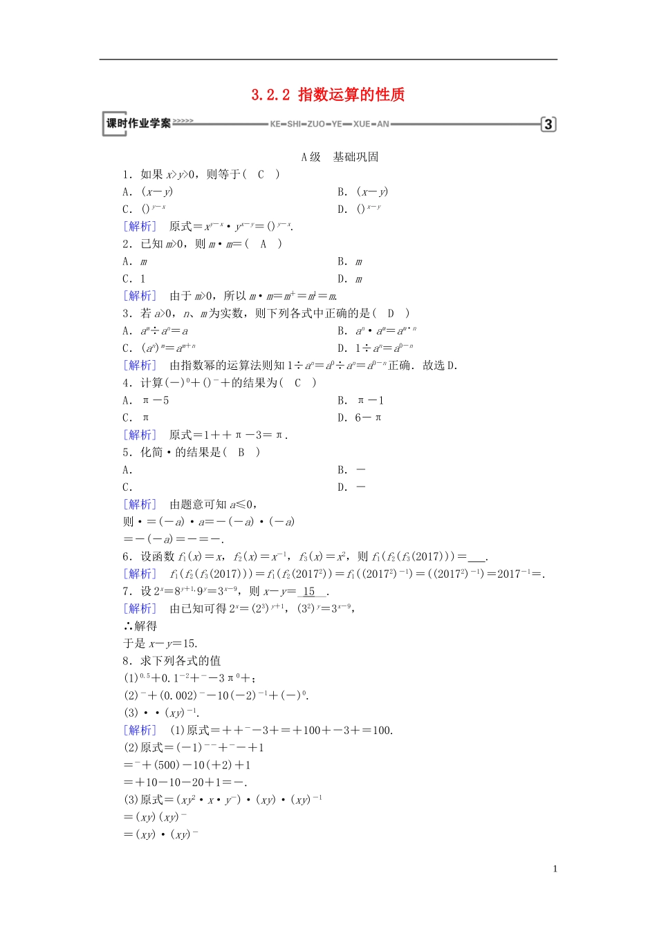 高中数学 第三章 指数函数和对数函数 3.2.2 指数运算的性质练习 北师大版必修1-北师大版高一必修1数学试题_第1页