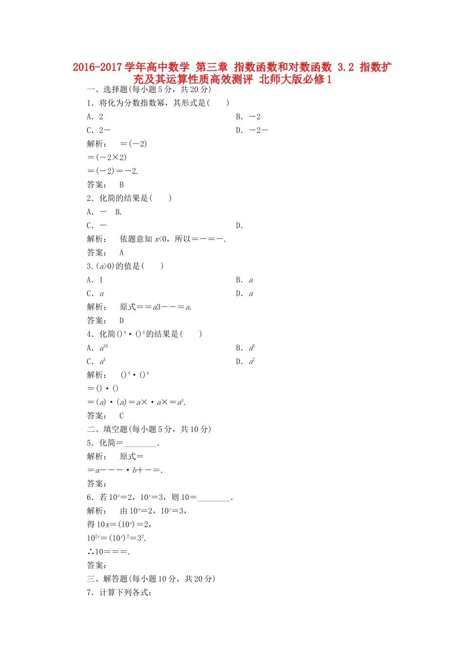 高中数学 第三章 指数函数和对数函数 3.2 指数扩充及其运算性质高效测评 北师大版必修1-北师大版高一必修1数学试题_第1页
