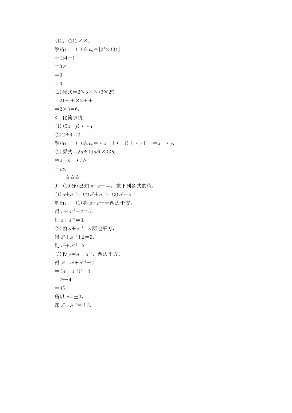 高中数学 第三章 指数函数和对数函数 3.2 指数扩充及其运算性质高效测评 北师大版必修1-北师大版高一必修1数学试题_第2页