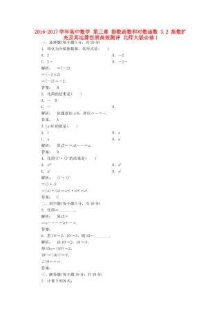 高中数学 第三章 指数函数和对数函数 3.2 指数扩充及其运算性质高效测评 北师大版必修1-北师大版高一必修1数学试题