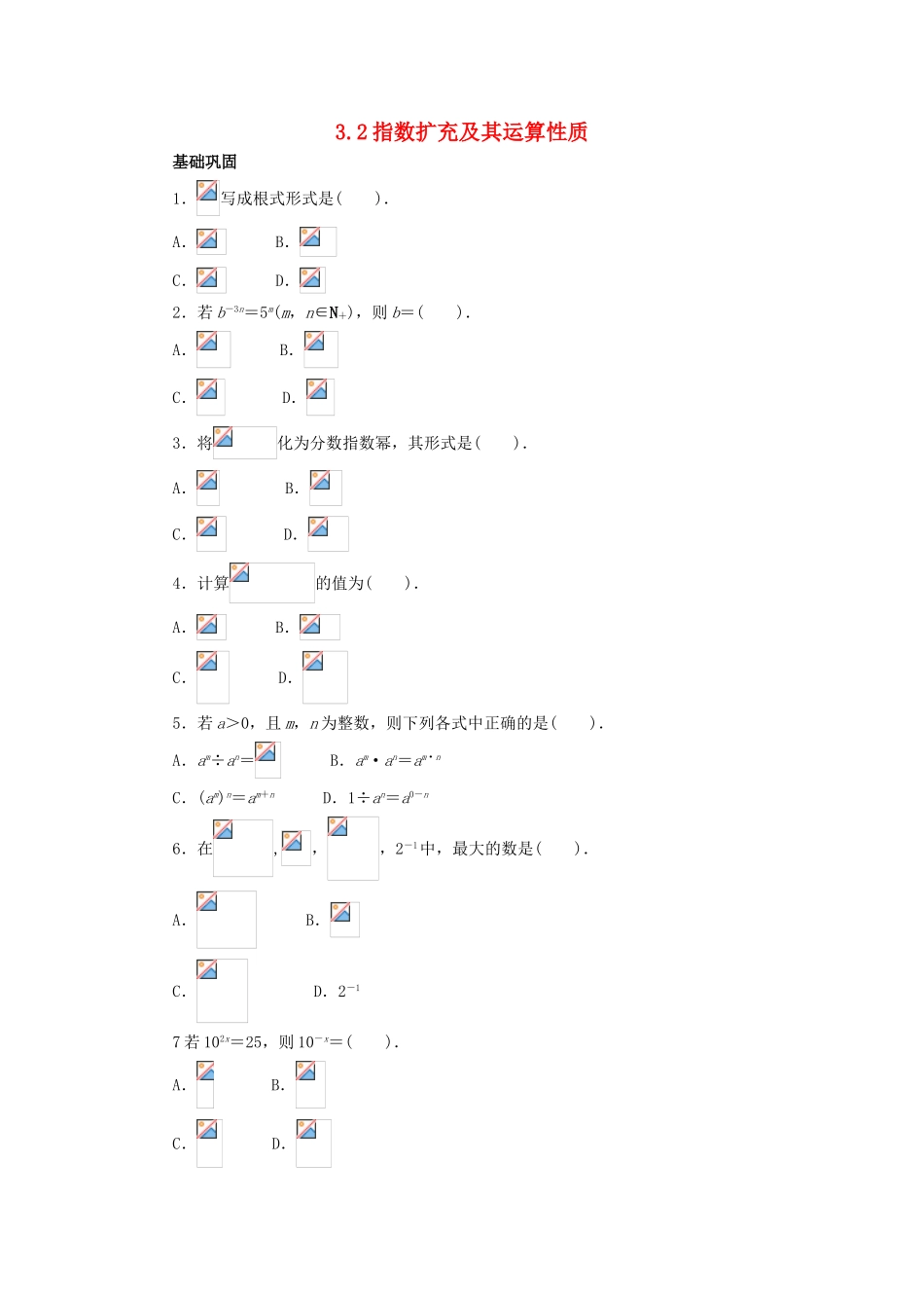 高中数学 第三章 指数函数和对数函数 3.2 指数扩充及其运算性质课时作业2 北师大版必修1-北师大版高一必修1数学试题_第1页