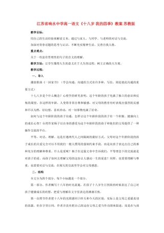 江苏省响水中学高一语文《十八岁 我的四季》教案 苏教版