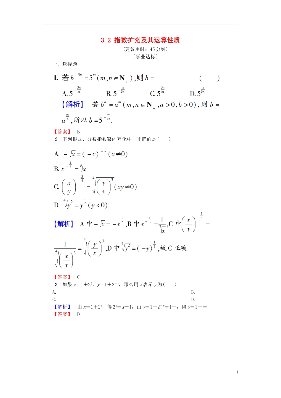 高中数学 第三章 指数函数和对数函数 3.2 指数扩充及其运算性质学业分层测评 北师大版必修1-北师大版高一必修1数学试题_第1页
