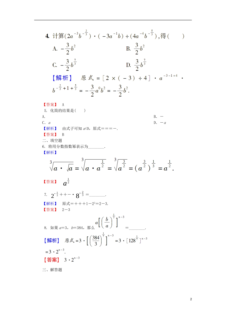 高中数学 第三章 指数函数和对数函数 3.2 指数扩充及其运算性质学业分层测评 北师大版必修1-北师大版高一必修1数学试题_第2页