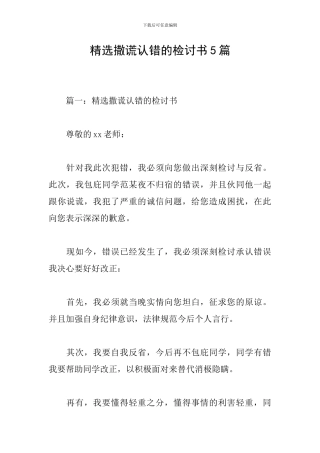 精选撒谎认错的检讨书5篇