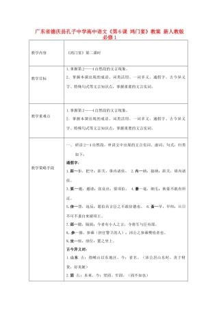 广东省德庆县孔子中学高中语文《第6课 鸿门宴》教案 新人教版必修1