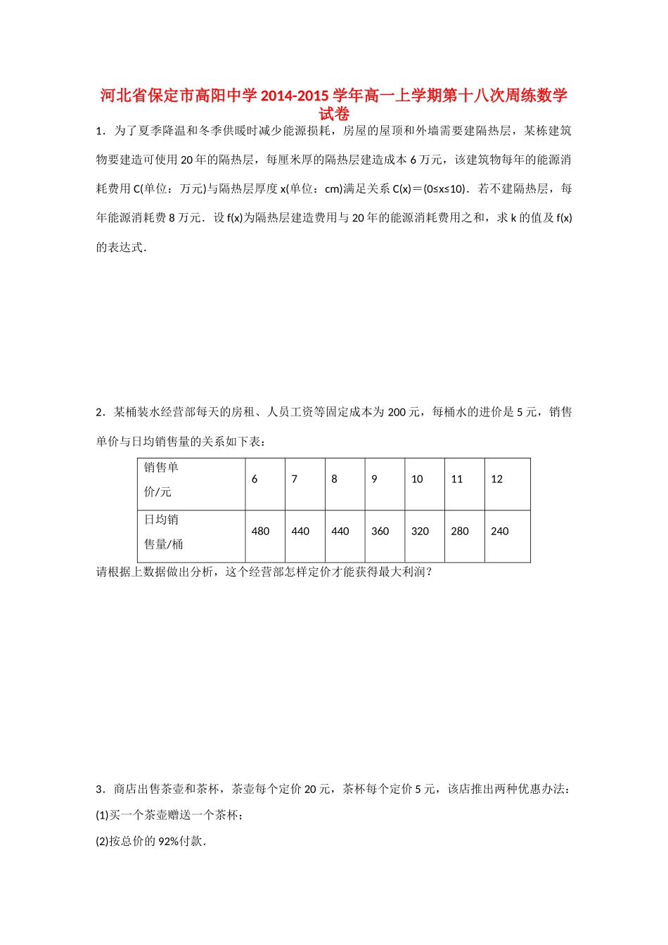 河北省保定市高阳中学2014-2015学年高一数学上学期第十八次周练试卷_第1页
